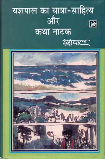 यशपाल का यात्रा साहित्य और कथा नाटक: Travel Literature of Yash Pala and Narrative Drama