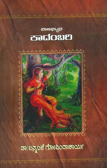ಕಾದಂಬರಿ: Kadambari (Kannada)