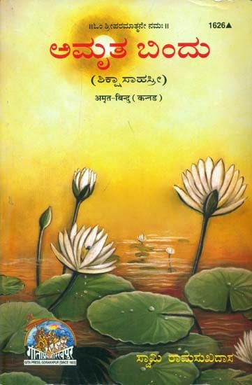 ಅಮ್ರಿತ್ ಬಿಂದು: Amrit Bindu (Kannada)