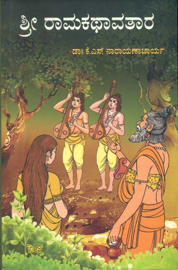 ಶ್ರೀ ರಾಮಕಥಾವತಾರ: Shri Ramakathavatara (Kannada)