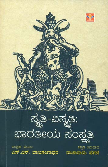 ಸ್ಮೃತಿ ವಿಸ್ಮೃತಿ : ಭಾರತೀಯ ಸಂಸ್ಕೃತಿ: Smriti Vismriti - Bhartiya Sanskriti (Kannada)