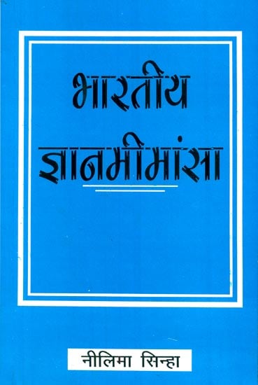 भारतीय ज्ञानमीमांसा : Bharatiya Jnana Mimansa