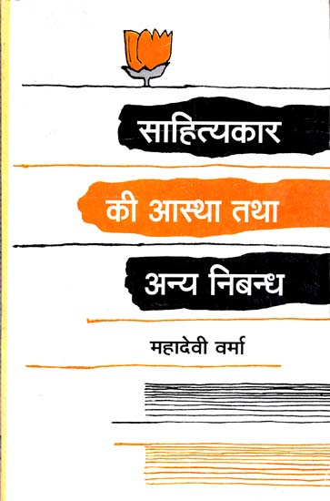 साहित्यकार की आस्था तथा अन्य निबंध: Author's Faith and Other Essays (An Old and Rare Book)