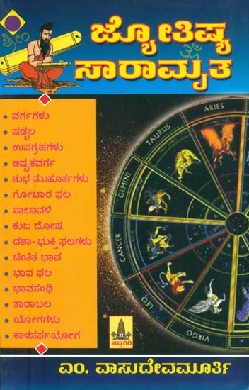 ಜ್ಯೋತಿಷ್ ಸಾರಾಮೃತ: Jyotish Saramruta (Kannada)
