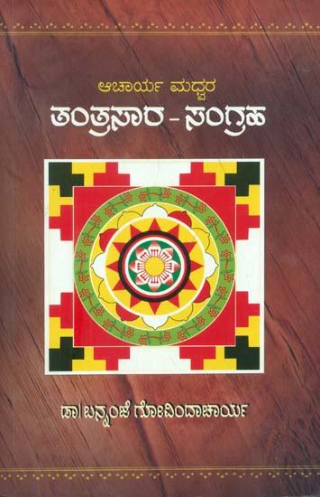 ತಂತ್ರಸಾರ್  ಸಂಗ್ರಹ: Tantrasara Sangraha (Kannada)