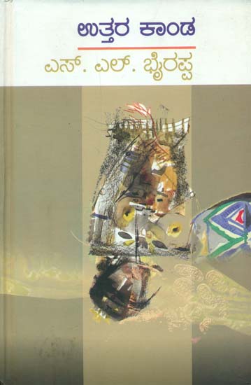 ಉತ್ತರ ಕಂಡ್: Utara Kanda - A Kannada Novel