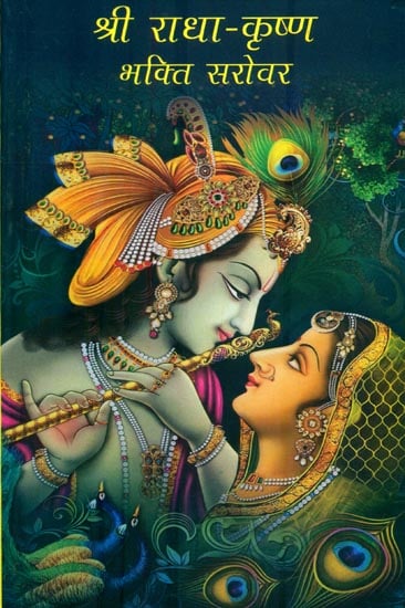 श्री राधा-कृष्ण भक्ति सरोवर : Shri Radha-Krishna bhakti Sarovar
