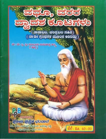 ವದು ವರರ ದ್ವಾದಶ ಕೂಟಗಳು: Vadhu Varara Dwadash Kootagalu (Kannada)