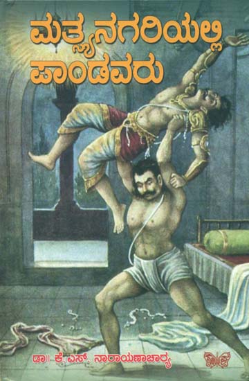 ಮತಸ್ಯನಾಗರಿಯಲ್ಲಿ ಪಾಂಡವರು: Matasyanagariyalli Pandavaru (Kannada)