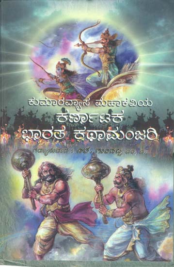 ಕರ್ನಾಟಕ್ ಭರತ್ ಕಹಮಂಜರಿ: Karnatak Bharat Katha Manjari (Kannada)