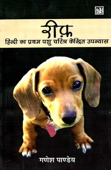 रीफ: (हिन्दी का प्रथम पशु चरित्र केन्द्रित उपन्यास): The First Hindi Novel Based On An Animal