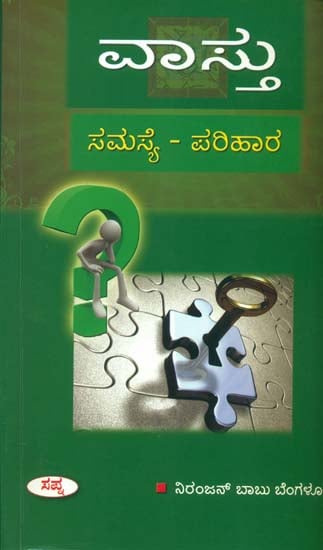 ವಸ್ತು (ಸಮಸ್ಯೆ  - ಪರಿಹಾರ್) - Vastu: Problems and Solutions (Kannada)