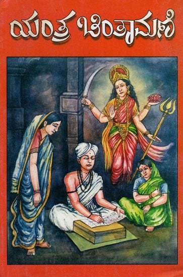 ಯಂತ್ರ ಚಿಂತಾಮಣಿ: Yantra Chintamani (Kannada)