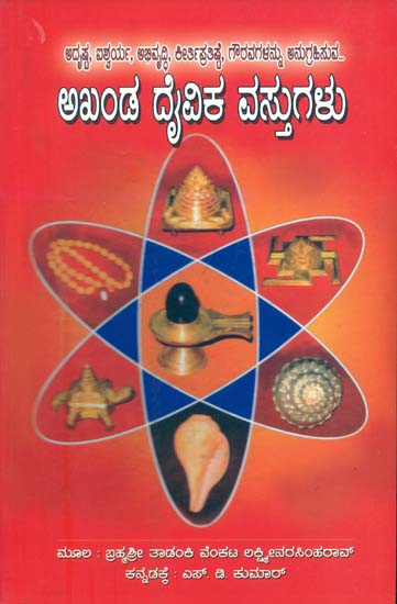 ಅಖಂಡ ದೇವಿಕಾ ವಸ್ತುಗಳು: Akhand Devika Vastugalu (Kannada)