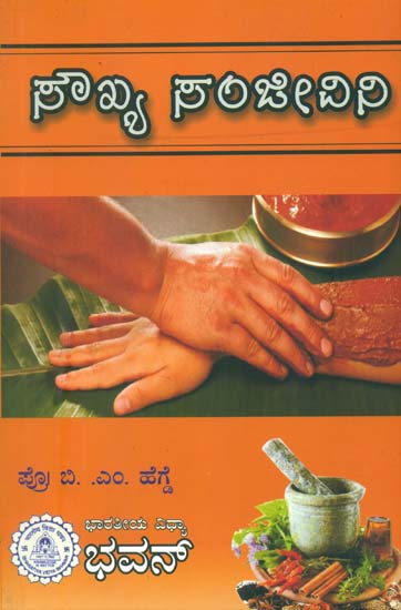 ಸೌಖ್ಯ ಸಂಜೀವಿನಿ: Soukhya Sanjeevini (Kannada)