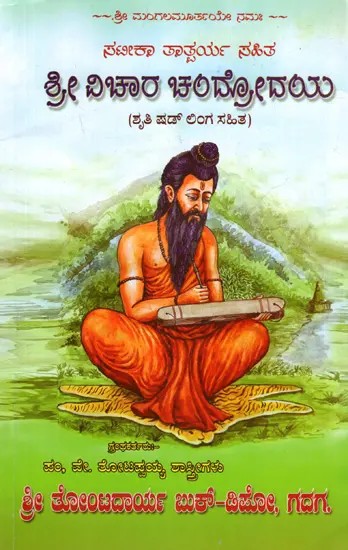 ಶ್ರೀ ವಿಚಾರ್ ಚಂದ್ರೋದಯ್: Shri Vichar Chandrodaya (Kannada)