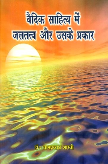 वैदिक साहित्य में जलतत्व और उसके प्रकार : Water in Vedic Literature