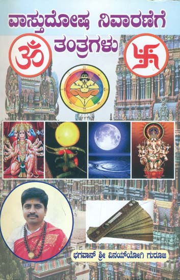 ವಾಸ್ತುದೋಷ  ನಿವಾರಣೆಗೆ ತಂತುಗಳು: Vastudosh Nivaran Tantragalu