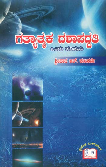 ಗಟ್ಯಾತ್ಮಕ ದಶಾಪದ್ಧತಿ: Gatyatmaka Dashapaddhati (Kannada)