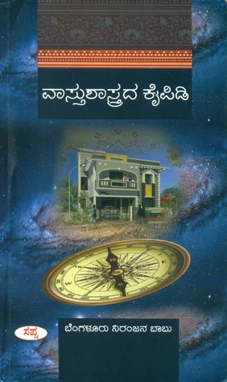 ವಾಸ್ತುಶಾಸ್ತ್ರದ ಕೈಪಿಕಿ: Vastushashtrida Kaipidi (Kannada)