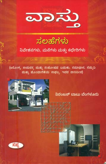 ವಸ್ತು: Vastu Sehegalu (Kannada)