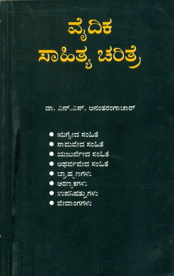 ವೈದಿಕ ಸಾಹಿತ್ಯ ಚರಿತ್ರೆ : Vedic Sahitya Charitra (Kannada)
