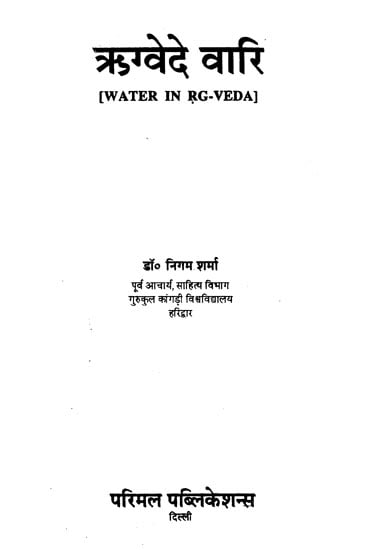 ऋग्‍वेदे वारि : Water in Rgveda