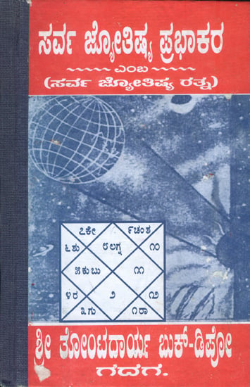 ಸರ್ವ ಜ್ಯೋತಿಷ್ ಪ್ರಭಾಕರ್: Sarva Jyotish Prabhakar (Kannada)