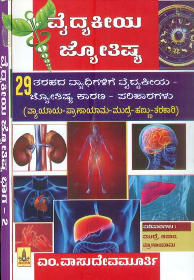 ವೈದಿಕೀಯ ಜ್ಯೋತಿಷ್: Vaidakiya Jyotish in Kannada (Set of 2 Volumes)