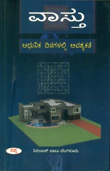 ವಸ್ತು Vastu (Kannada)