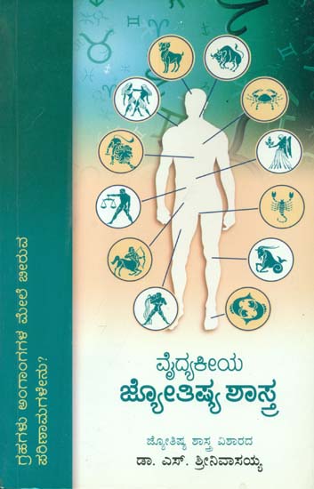 ವೈದಕೀಯ ಜ್ಯೋತಿಷ್ಯ ಶಸ್ತ್ರ: Vaidakiya Jyotishya Shastra (Kannada)