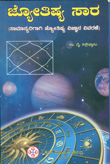 ಜ್ಯೋತಿಷ್ ಫಲ್: Jyotish Phala (Kannada)