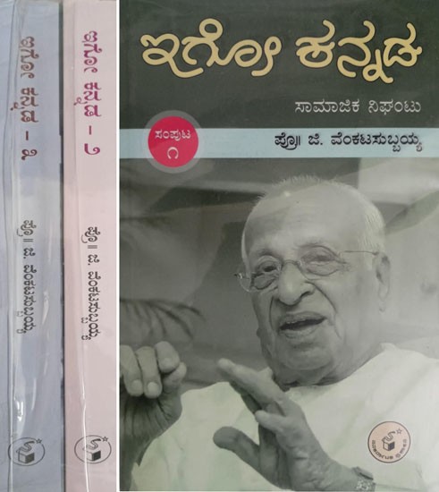 ಇಗೋ ಕನ್ನಡ -ಸಾಮಾಜಿಕ ನಿಘಂಟು: Igo Kannada -Samajika Nighantu in Kannada (Set of 3 Volumes)