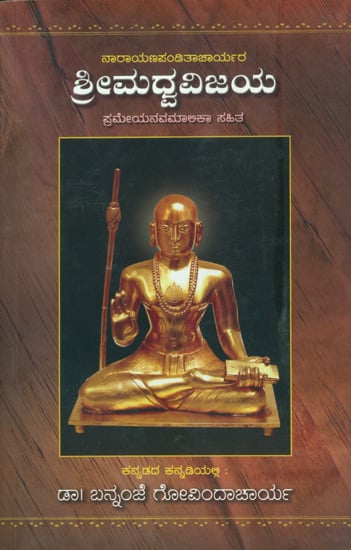 ಶ್ರೀಮಧ್ವ ವಿಜಯ: Shri Madhva Vijaya (Kannada)