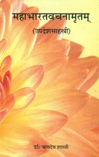 महाभारतवचनामृतम् - Quotations from the Mahabharata