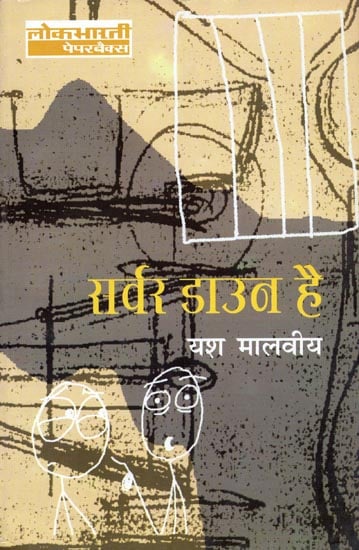 सर्वर डाउन है: The Server is Down (A Collection of Humorous Essay)