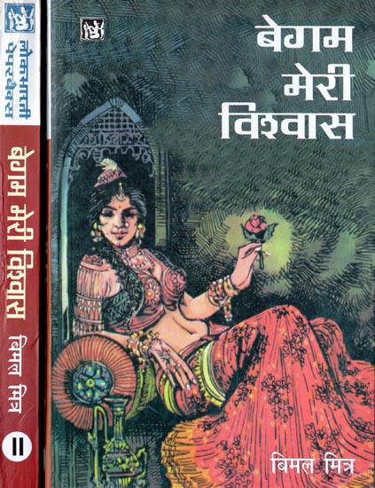 बेगम मेरी विश्वास: Begum Meri Vishwas (Set of 2 Volumes)