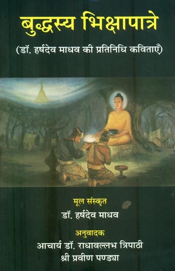 बुद्धस्य भिक्षापात्रे : Poems of Dr. Harshdev Madhav