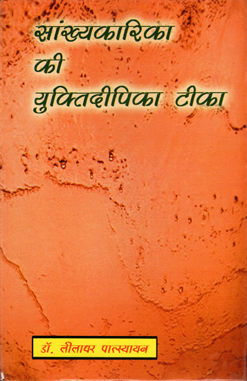 सांख्यकारिकारिका की युक्तिदीपिका टीका: Yuktidipika Commentary on the Samkhya Karika