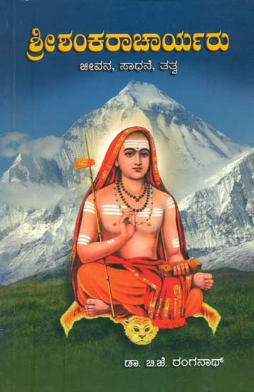 ಶ್ರೀ ಶಂಕರಾಚಾರ್ಯರು: Sri Shankaracharya (Kannada)