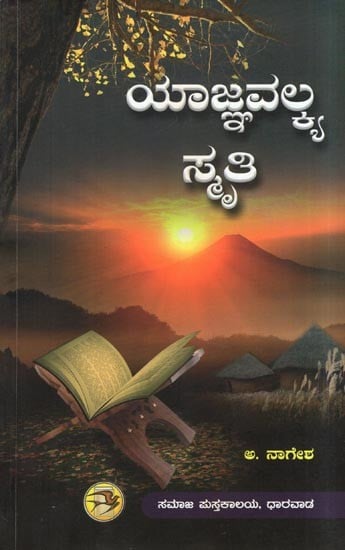 ಯಾಜ್ಞವಲ್ಕ್ಯ ಸ್ಮ್ರಿತಿ: Yajnavalkya Smriti (Kannada)