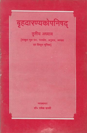 बृहदारण्यकोपनिषद्: Brihadaranyak Upanishad:- Chapter IIIrd (An Old and Rare Book)
