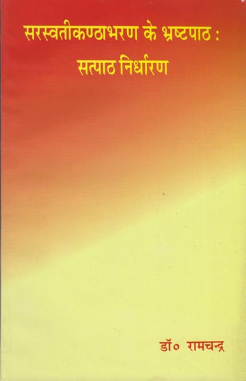 सरस्वतीकण्ठाभरण के भ्रष्टपाठ: सत्यपाठ निर्धारण: In Accuracies in the Texts of Saraswati Kantha Abharan8