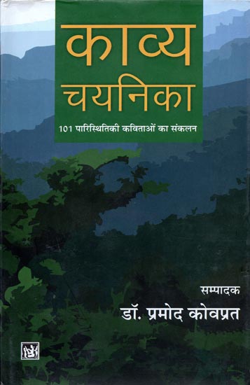 काव्य चयनिका (101 पारस्थितिकी कविताओं का संकलन): Selected 101 Poems in Hindi