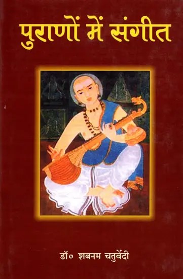 पुराणों में संगीत : Music in Puranas
