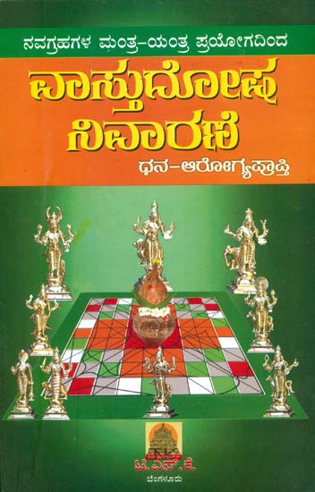 ವಾಸ್ತುದೋಷ  ನಿವಾರಣ -ಧನ್ ಆರೋಗ್ಯಪ್ರಾಪ್ತಿ: Vastudosh Nivaran - Dhan Arogyaprapti (Kannada)