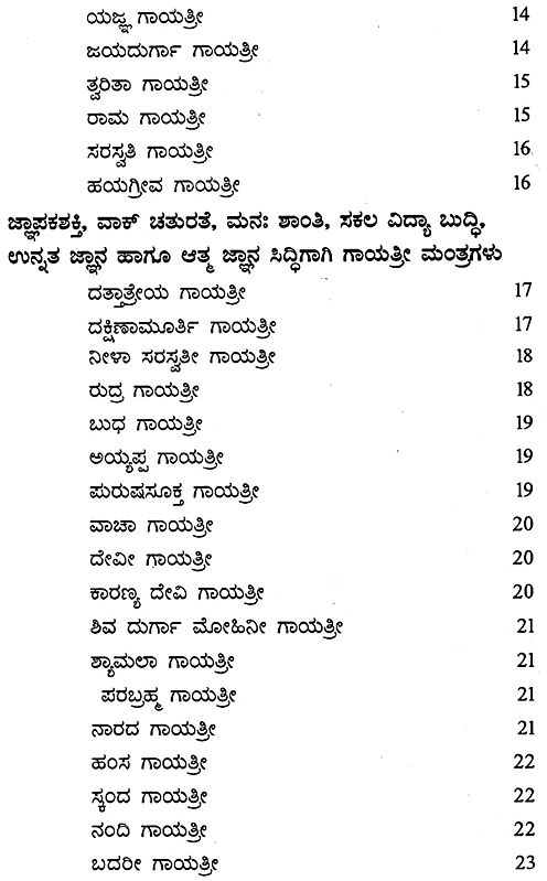 ಸರ್ವದೇವತಾ ಗಾಯತ್ರಿ ಮಂತ್ರಗಳು: Sarvadevata Gayatri Mantra (Kannada ...