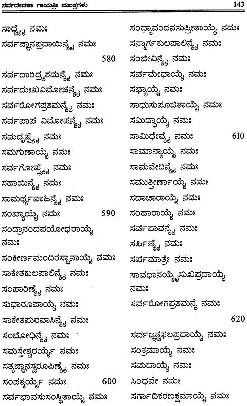 ಸರ್ವದೇವತಾ ಗಾಯತ್ರಿ ಮಂತ್ರಗಳು: Sarvadevata Gayatri Mantra (Kannada ...