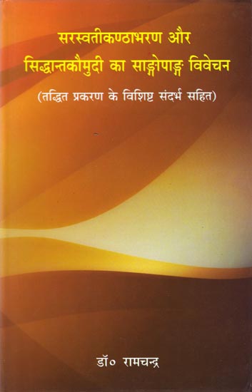 सरस्वती कण्ठाभरण और सिद्धान्तकौमुदी का साङ्गोपाङ्ग विवेचना: An Analysis of Saraswati Kantha Abharan and Siddhanta Kaumudi