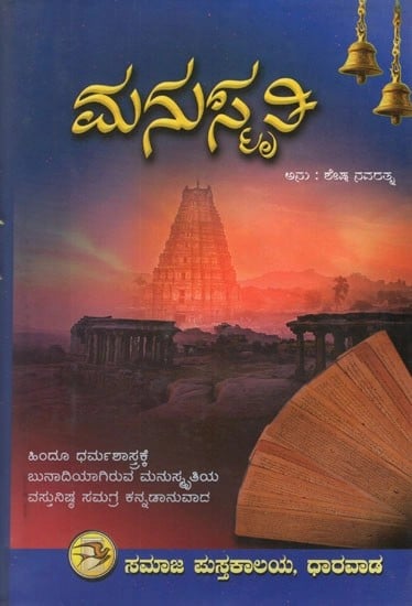 మనుస్మ్రితి: Manusmriti (Kannada)